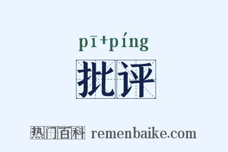 批评是什么意思的图片